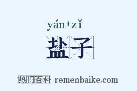 盐子是什么意思的图片
